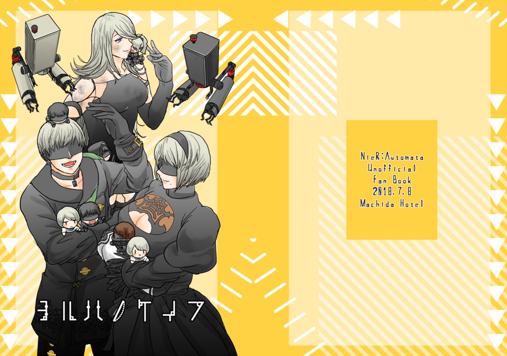 同人誌:ヨルハノケイフ(Dojinshi/Fan book YoRHa's Genealogy)