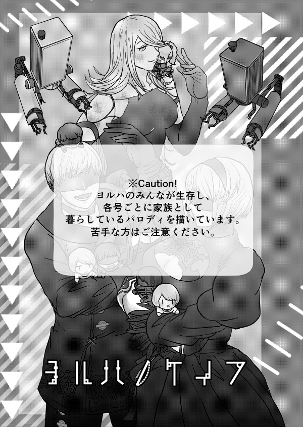 同人誌:ヨルハノケイフ(Dojinshi/Fan book YoRHa's Genealogy)