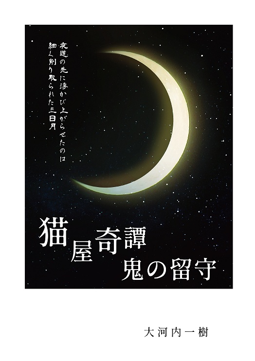 猫屋奇譚怪談 鬼の留守