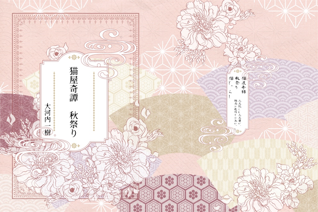 猫屋奇譚　秋祭り