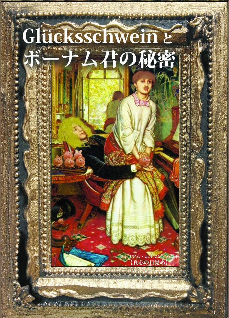 グリュックスシュバインとボーナム君の秘密