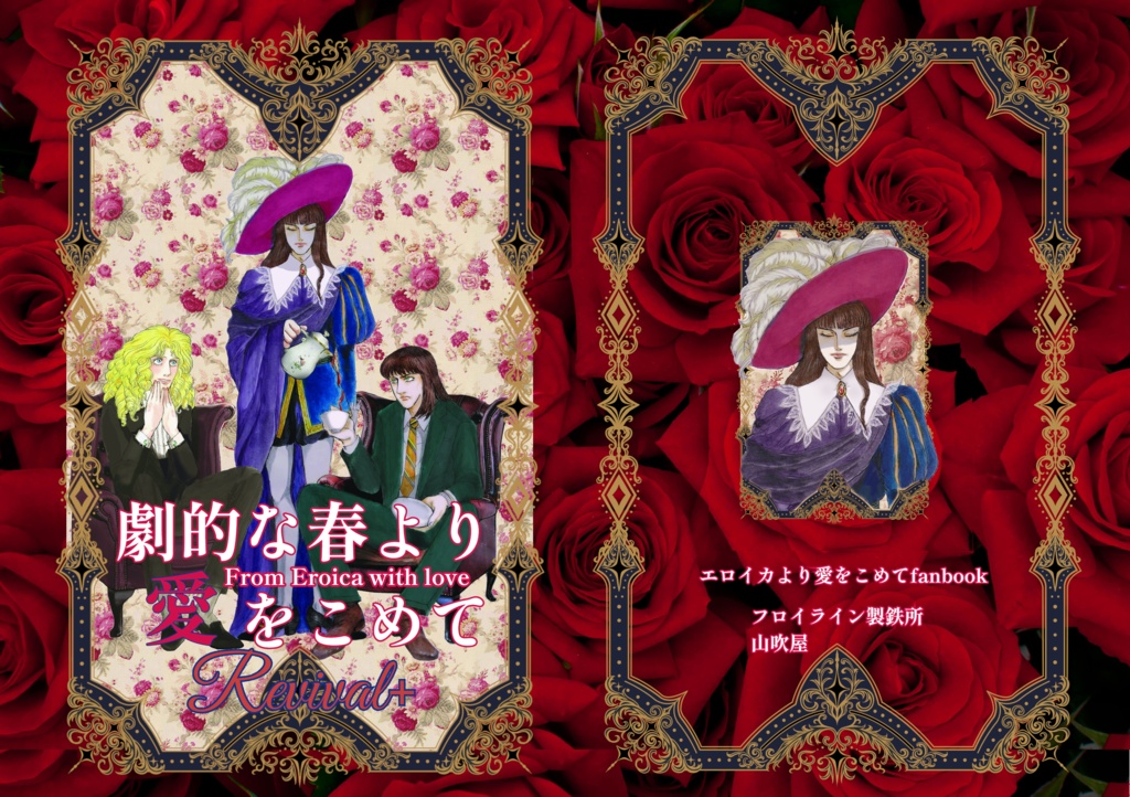 劇的な春より愛をこめてRevival＋