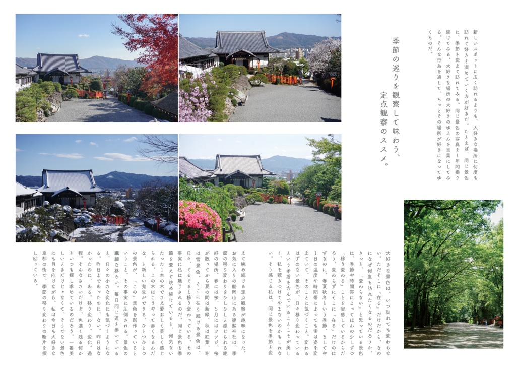 春夏秋冬、京都暮らし