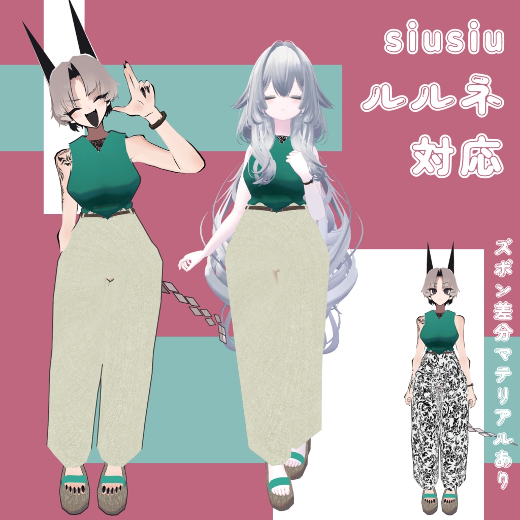 【セール】ルルネ・siusiu対応 シンプル着こなしセット
