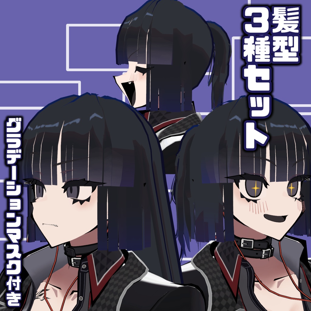siusiu対応　髪の毛セット