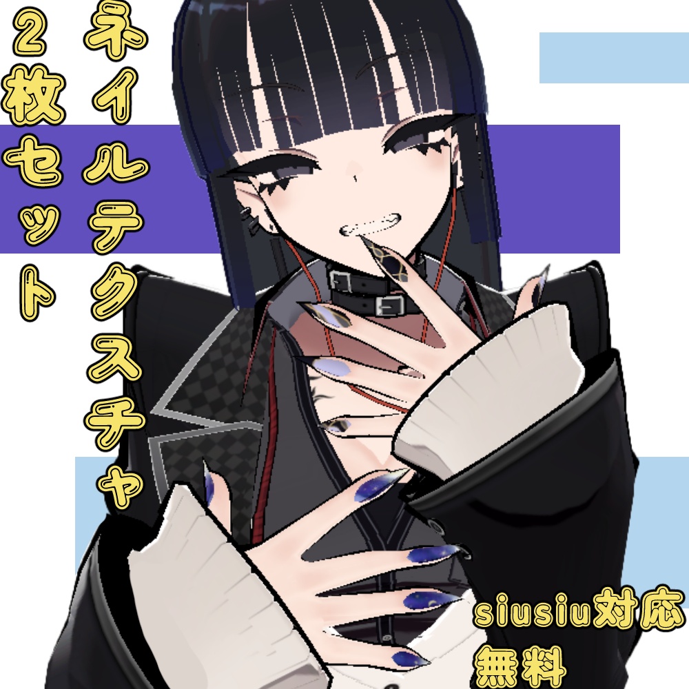 【free】siusiu用ネイルテクスチャ