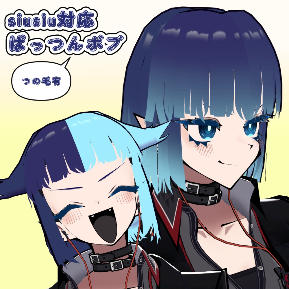 siusiu対応ぱっつんボブ