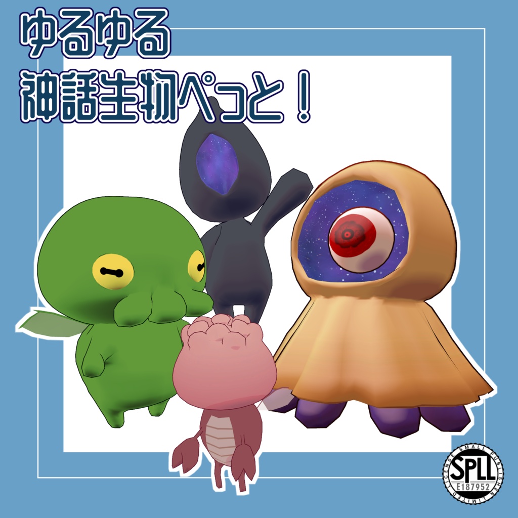 【セール】ゆるゆる神話生物ぺっと！　SPLL:E187952