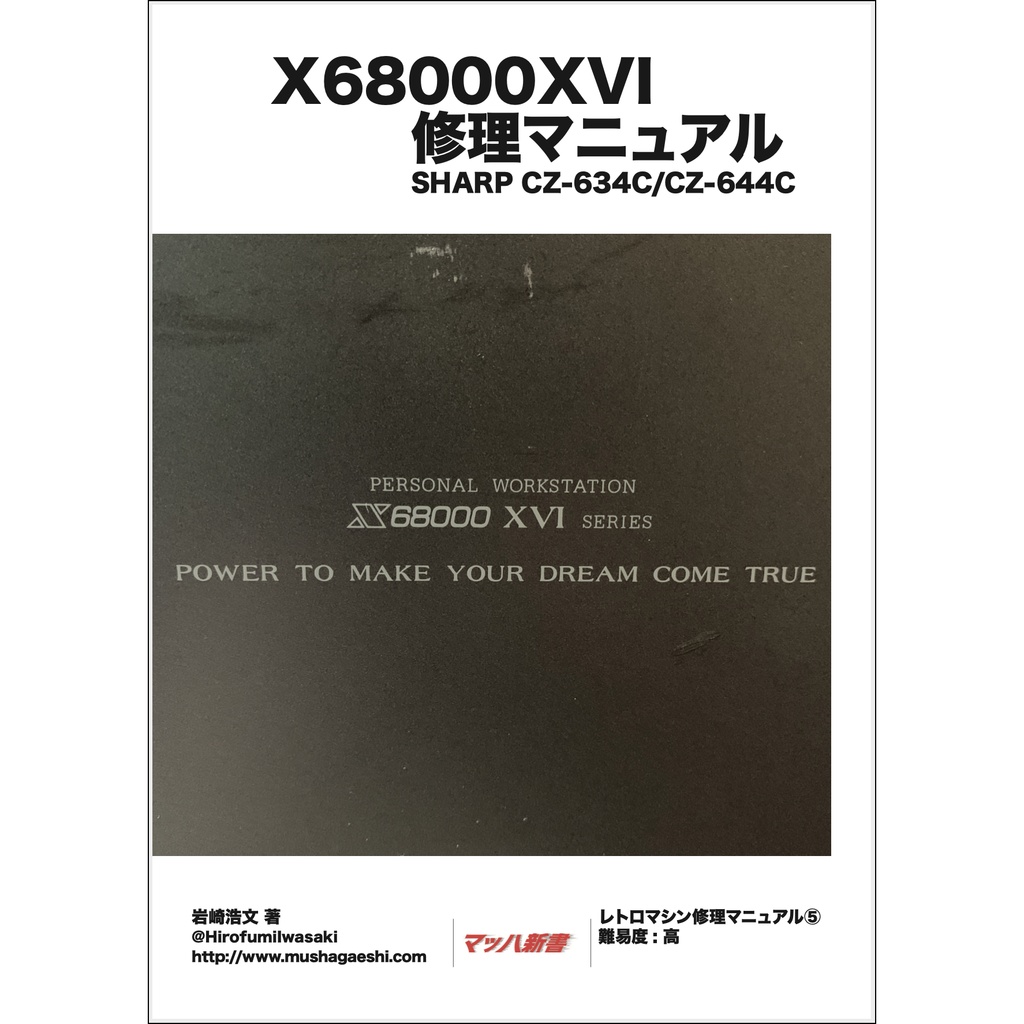 X68000XVI 修理マニュアル レトロマシン修理マニュアル⑤