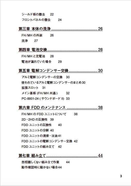 PC-8801FH/MH修理マニュアル レトロマシン修理マニュアル⑥