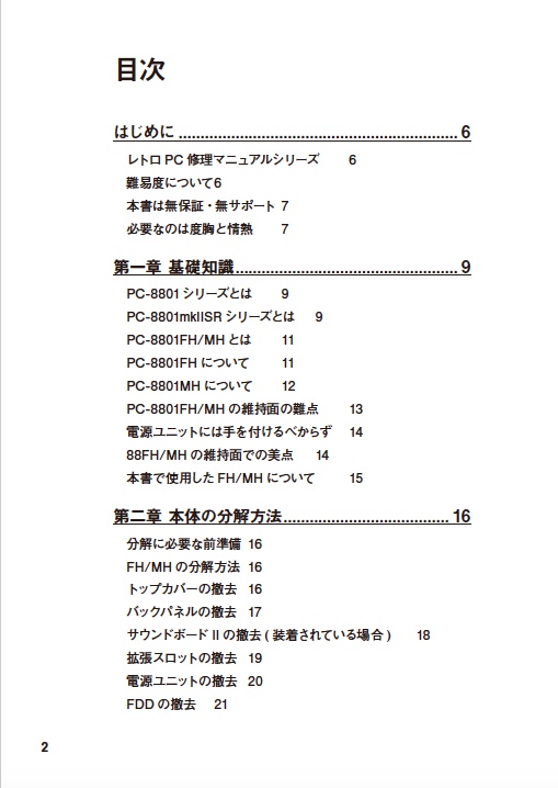 PC-8801FH/MH修理マニュアル レトロマシン修理マニュアル⑥