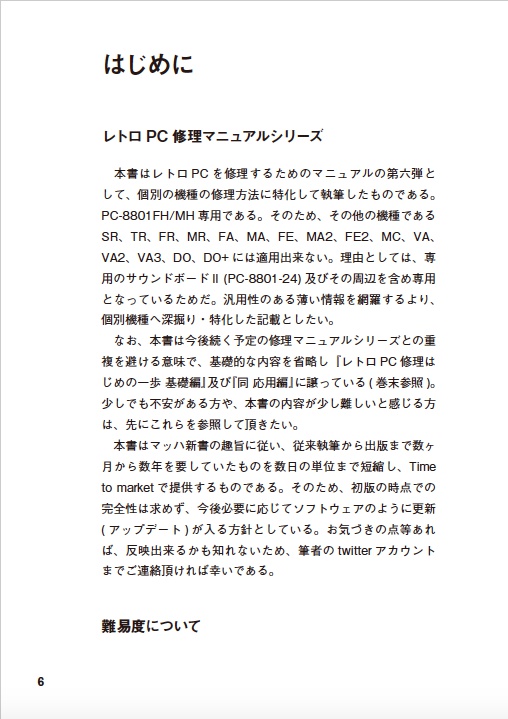 PC-8801FH/MH修理マニュアル レトロマシン修理マニュアル⑥