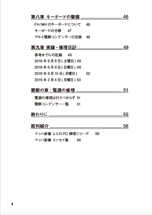 PC-8801FH/MH修理マニュアル レトロマシン修理マニュアル⑥