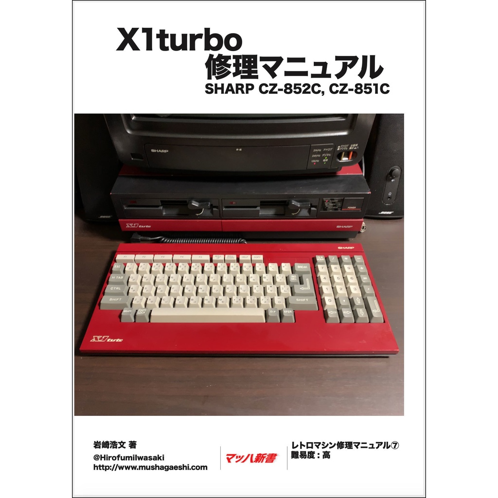 X1turbo(初代) 修理マニュアル レトロマシン修理マニュアル⑦