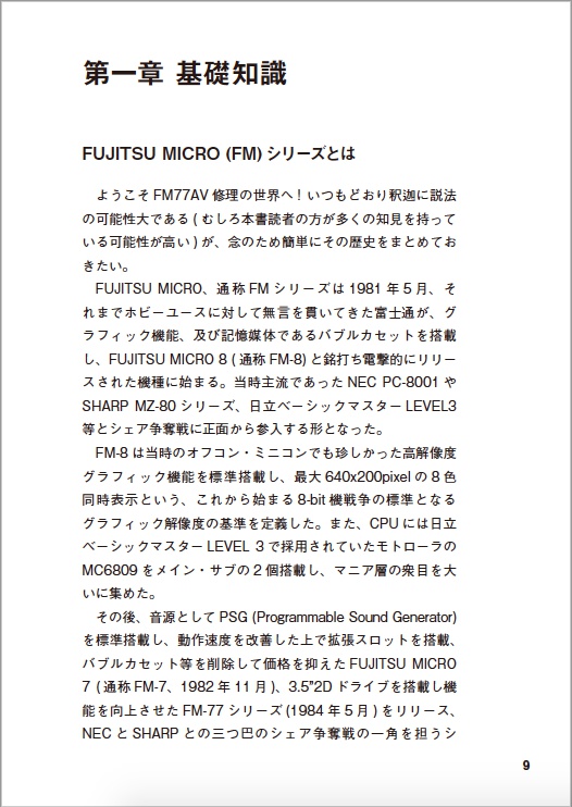 FM77AV(初代) 修理マニュアル レトロマシン修理マニュアル⑧