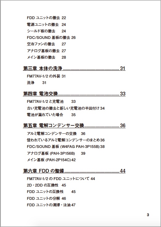 FM77AV(初代) 修理マニュアル レトロマシン修理マニュアル⑧