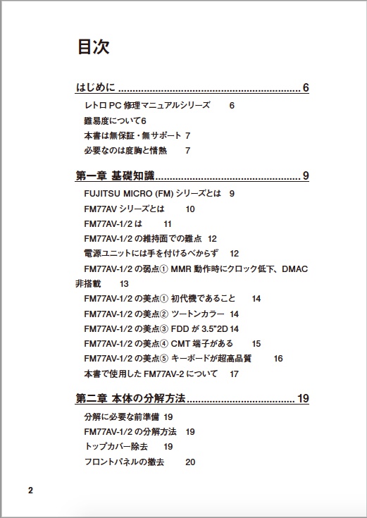 FM77AV(初代) 修理マニュアル レトロマシン修理マニュアル⑧