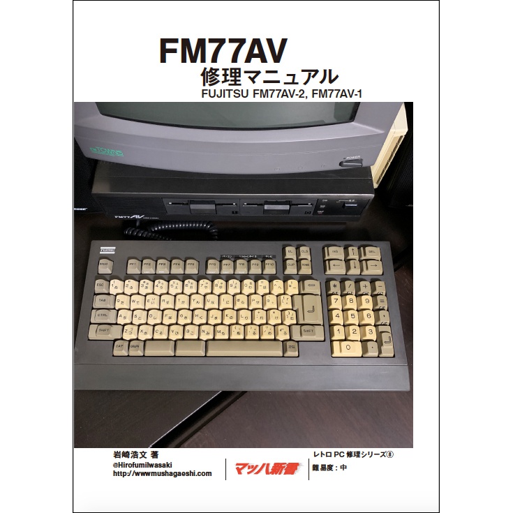 FM77AV(初代) 修理マニュアル レトロPC修理シリーズ⑧
