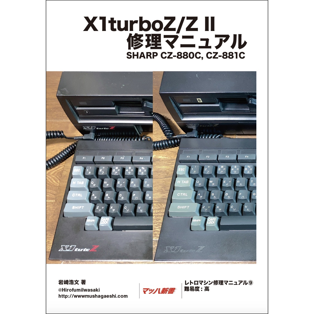 X1turboZ/Z II 修理マニュアル レトロマシン修理マニュアル⑨