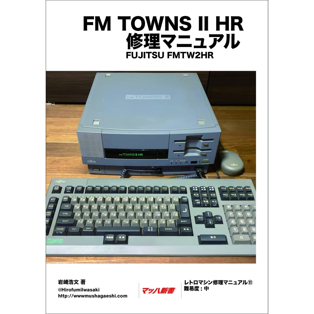 FM TOWNS II HR 修理マニュアル レトロマシン修理マニュアル⑪