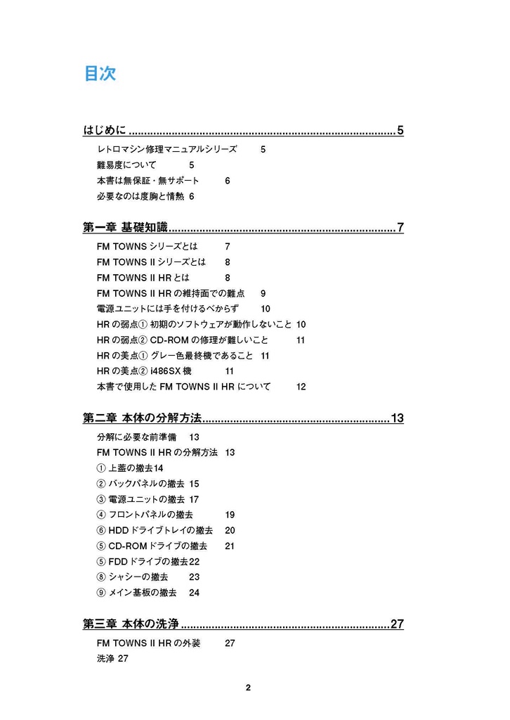 FM TOWNS II HR 修理マニュアル レトロマシン修理マニュアル⑪