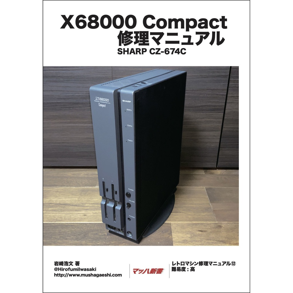 X68000 Compact 修理マニュアル レトロマシン修理マニュアル⑫