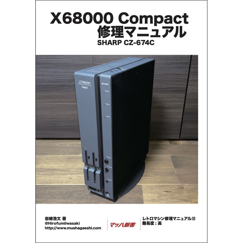 X68000 Compact 修理マニュアル レトロマシン修理マニュアル⑫ ...