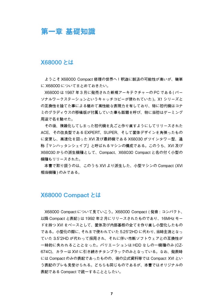 X68000 Compact 修理マニュアル レトロマシン修理マニュアル⑫