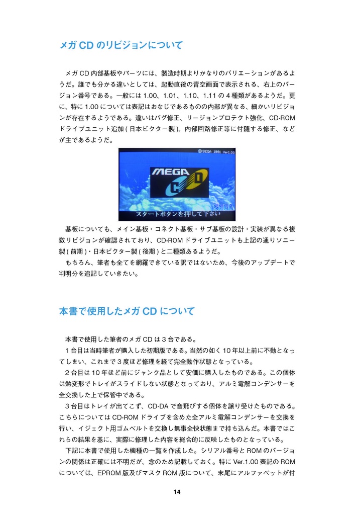 メガCD(初代)修理マニュアル レトロマシン修理マニュアル⑭