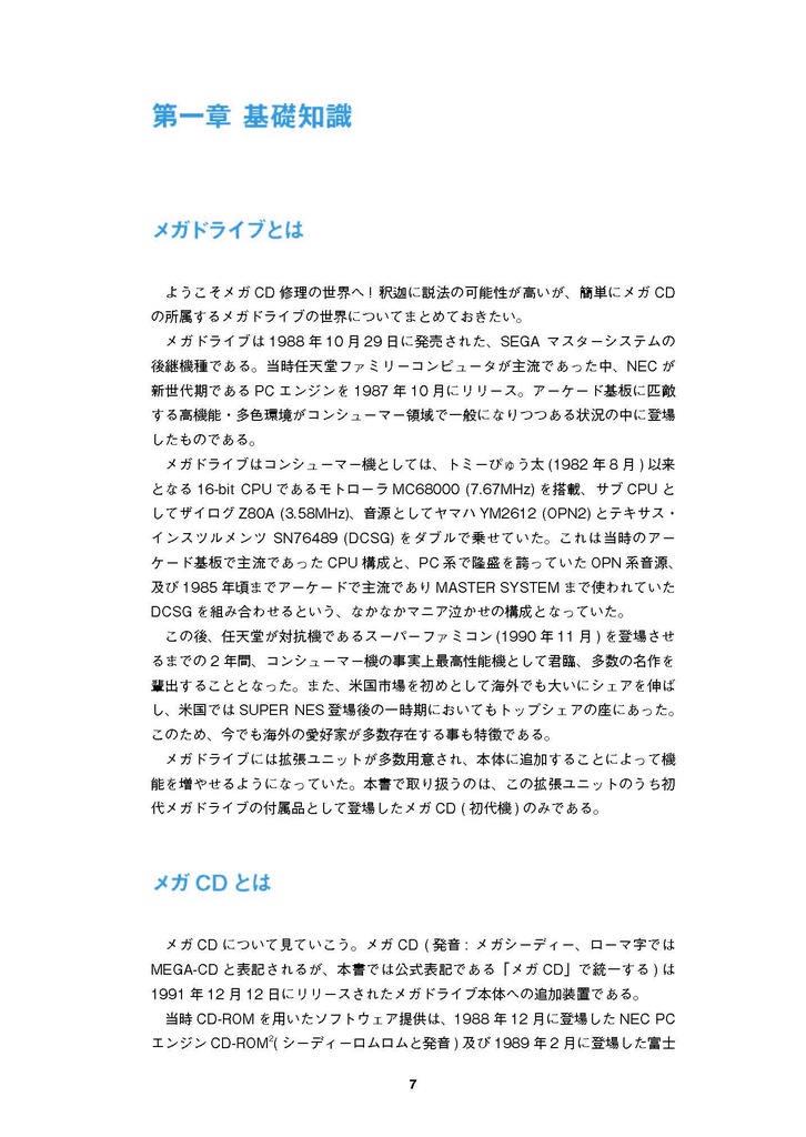 メガCD(初代)修理マニュアル レトロマシン修理マニュアル⑭