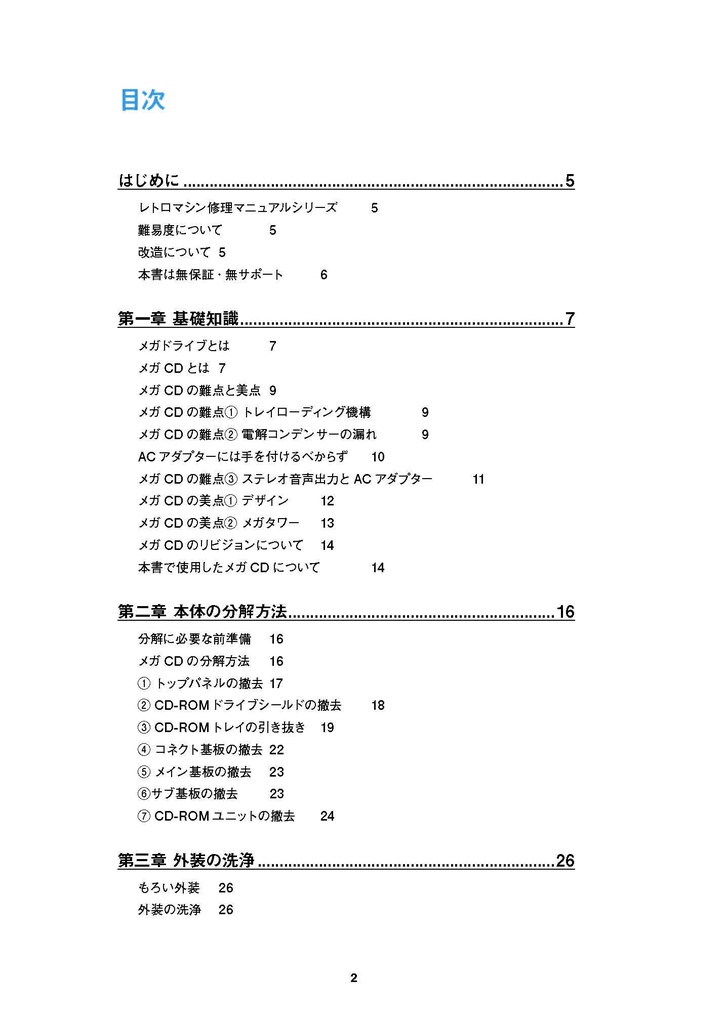 メガCD(初代)修理マニュアル レトロマシン修理マニュアル⑭