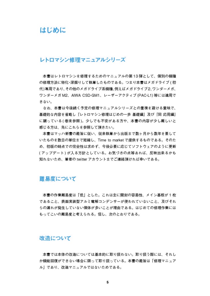 メガドライブ(初代)修理マニュアル レトロマシン修理マニュアル⑬