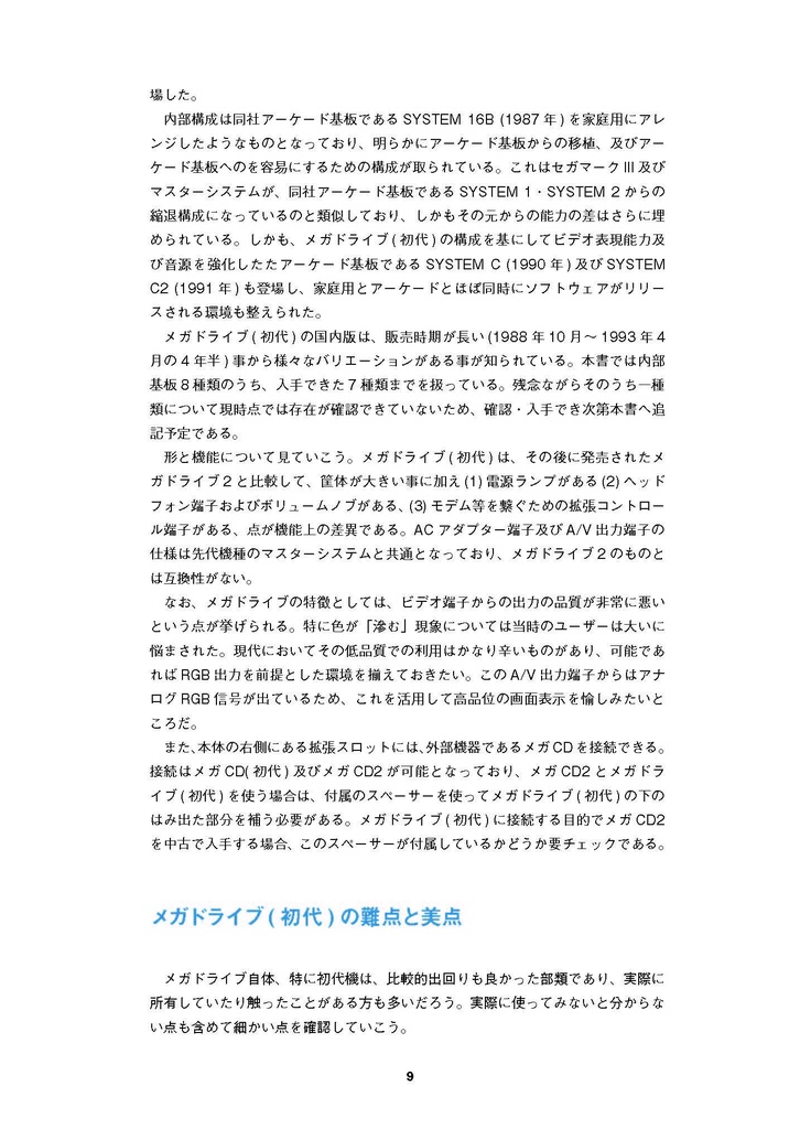 メガドライブ(初代)修理マニュアル レトロマシン修理マニュアル⑬