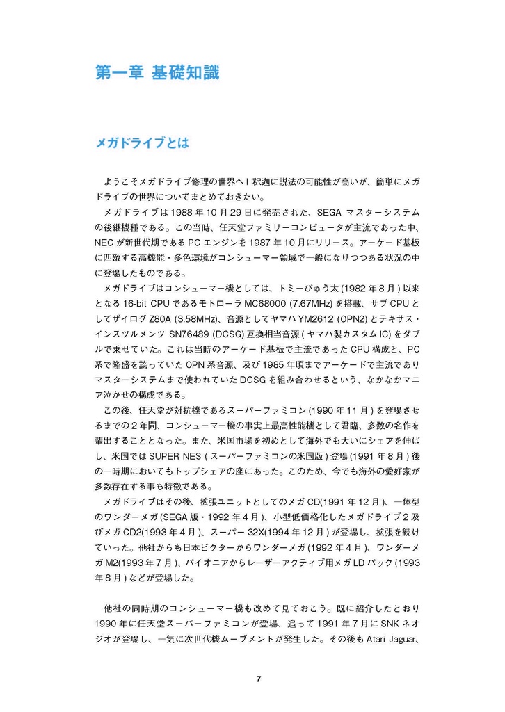 メガドライブ(初代)修理マニュアル レトロマシン修理マニュアル⑬