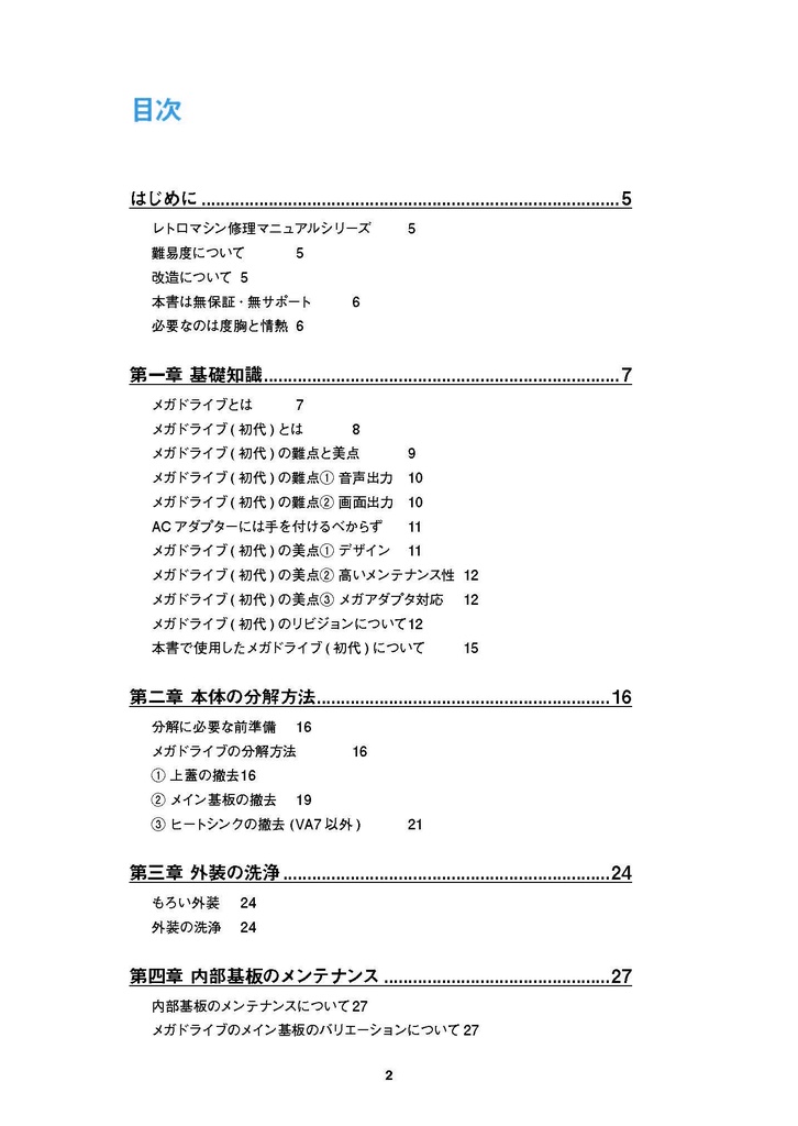 メガドライブ(初代)修理マニュアル レトロマシン修理マニュアル⑬