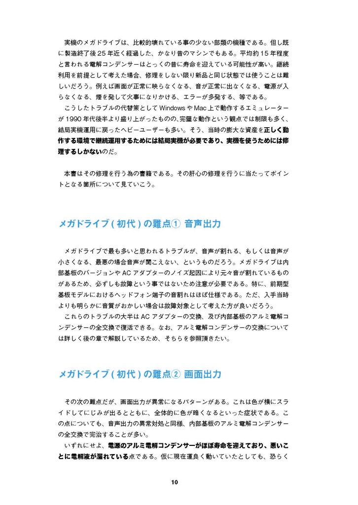 メガドライブ(初代)修理マニュアル レトロマシン修理マニュアル⑬