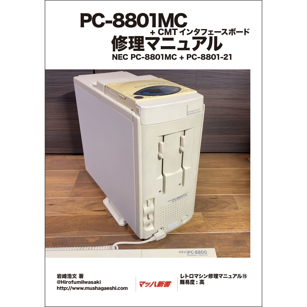PC-8801MC修理マニュアル レトロマシン修理マニュアル⑮