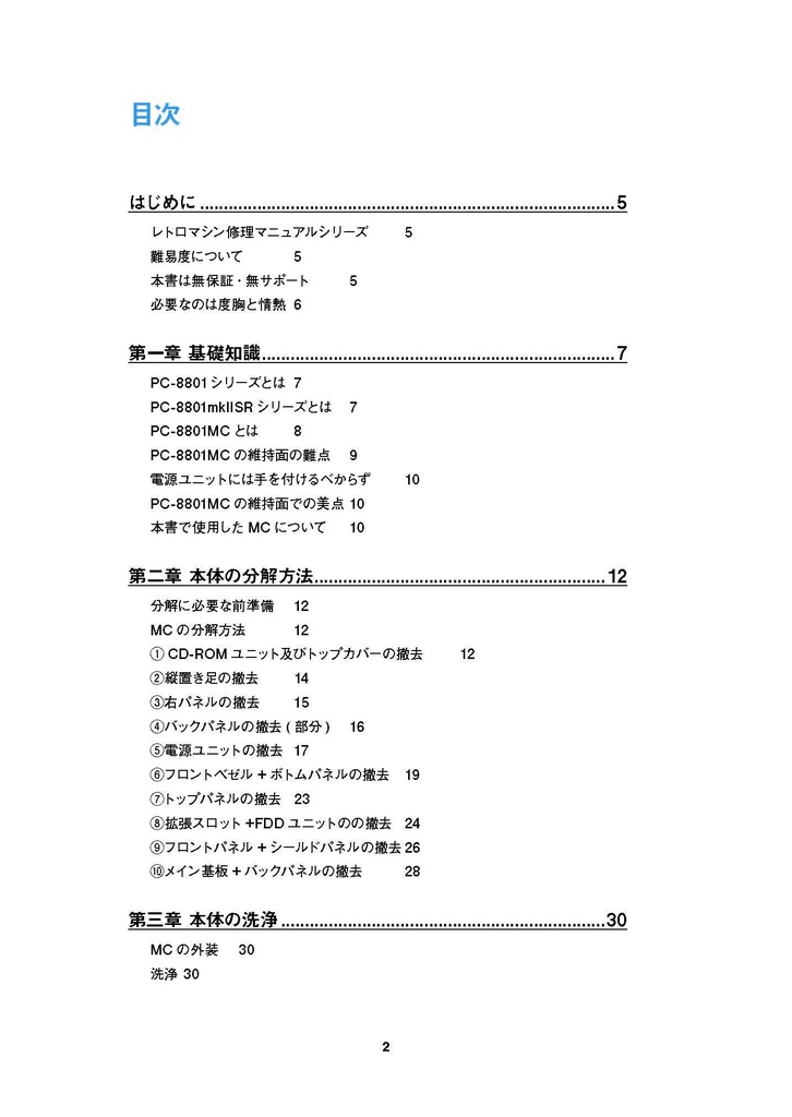 PC-8801MC修理マニュアル レトロマシン修理マニュアル⑮