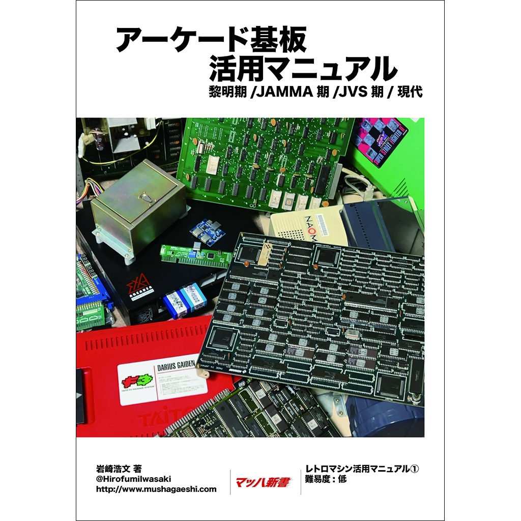 アーケード基板活用マニュアル - Hirofumi Iwasaki@武者返し.com BOOTH