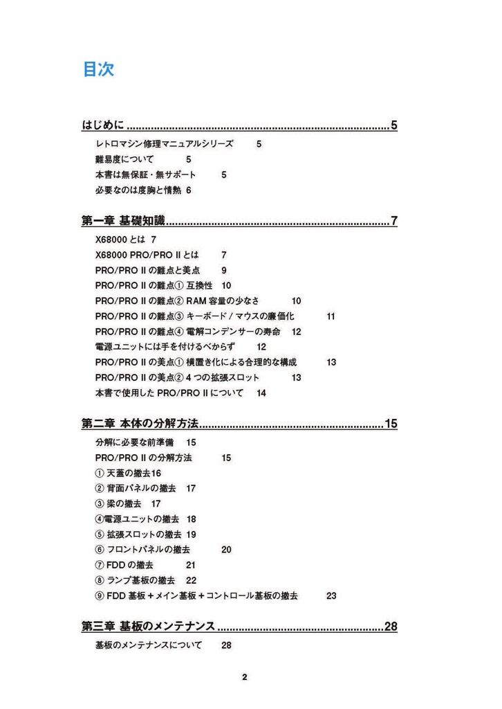 X68000 PRO/PRO II 修理マニュアル レトロマシン修理マニュアル⑯