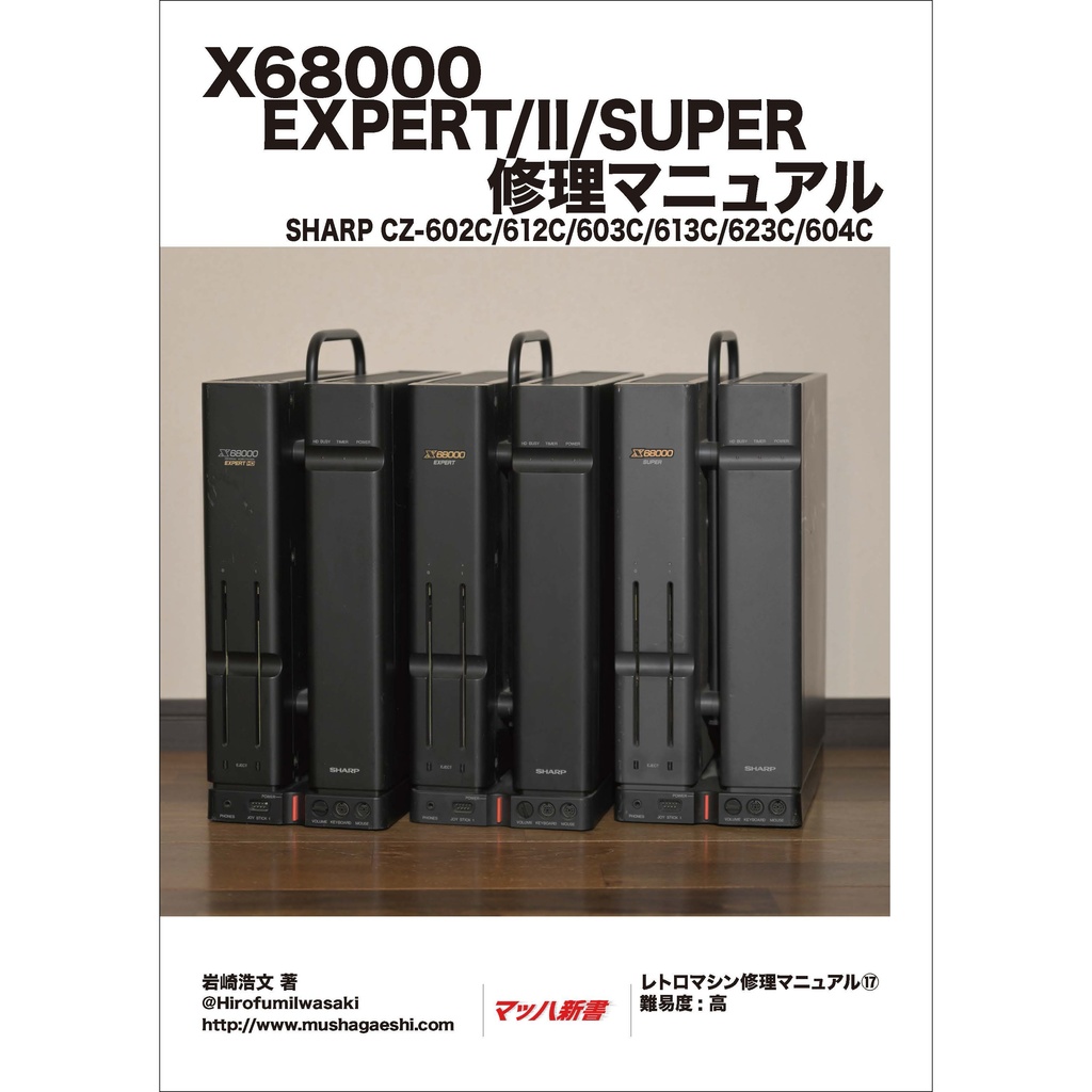 X68000 EXPERT/II/SUPER 修理マニュアル