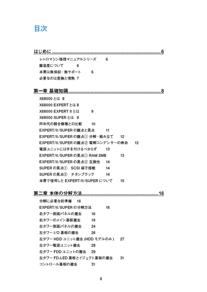 X68000 EXPERT/II/SUPER 修理マニュアル