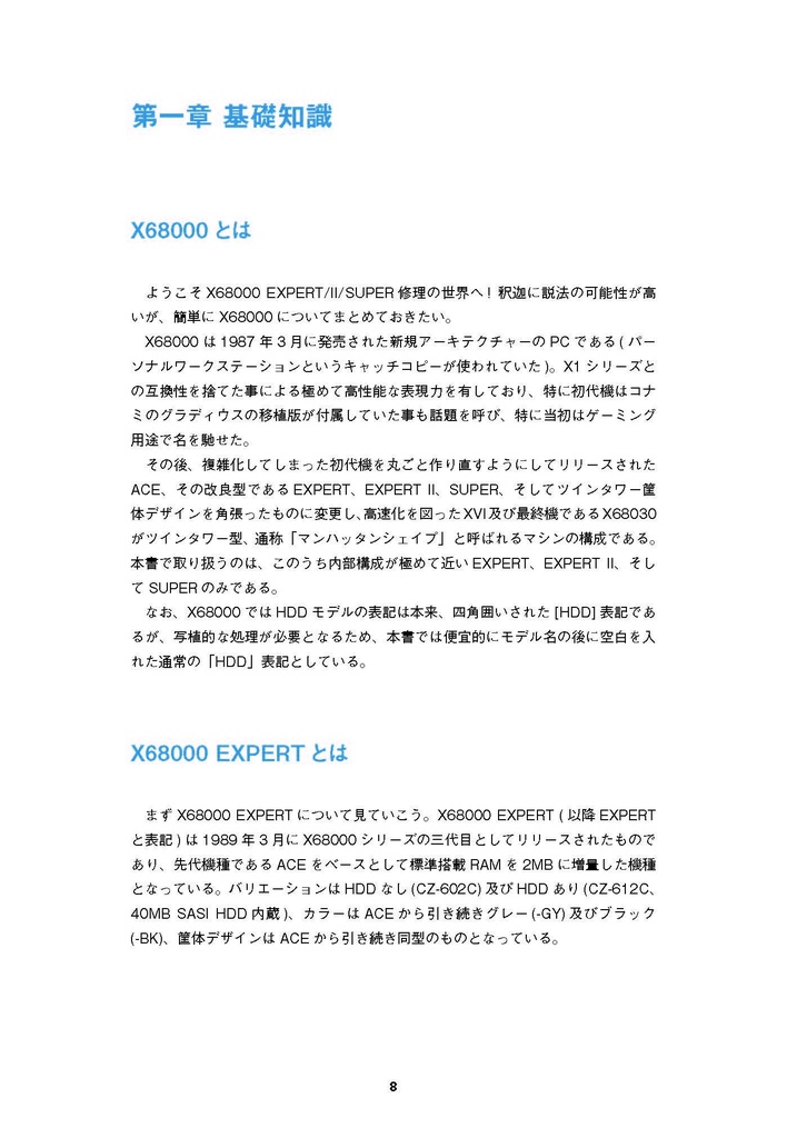 X68000 EXPERT/II/SUPER 修理マニュアル