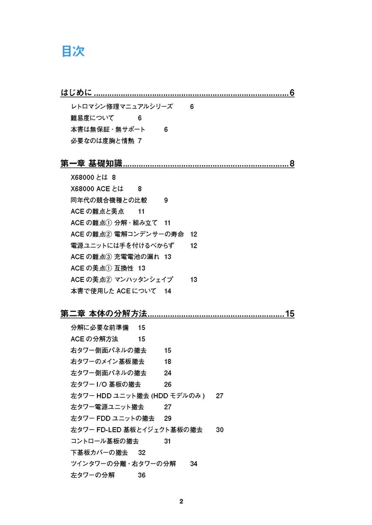 X68000 ACE 修理マニュアル