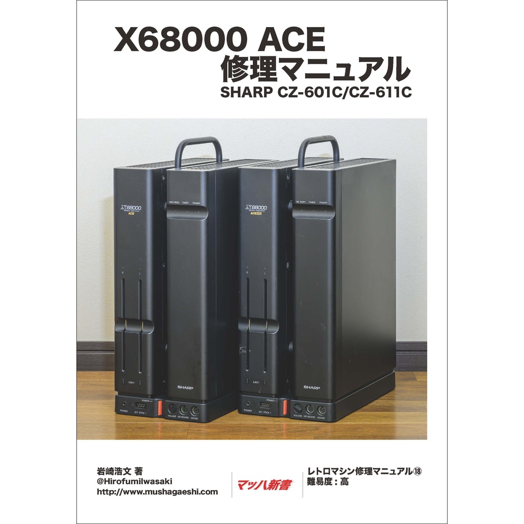 X68000 ACE 修理マニュアル