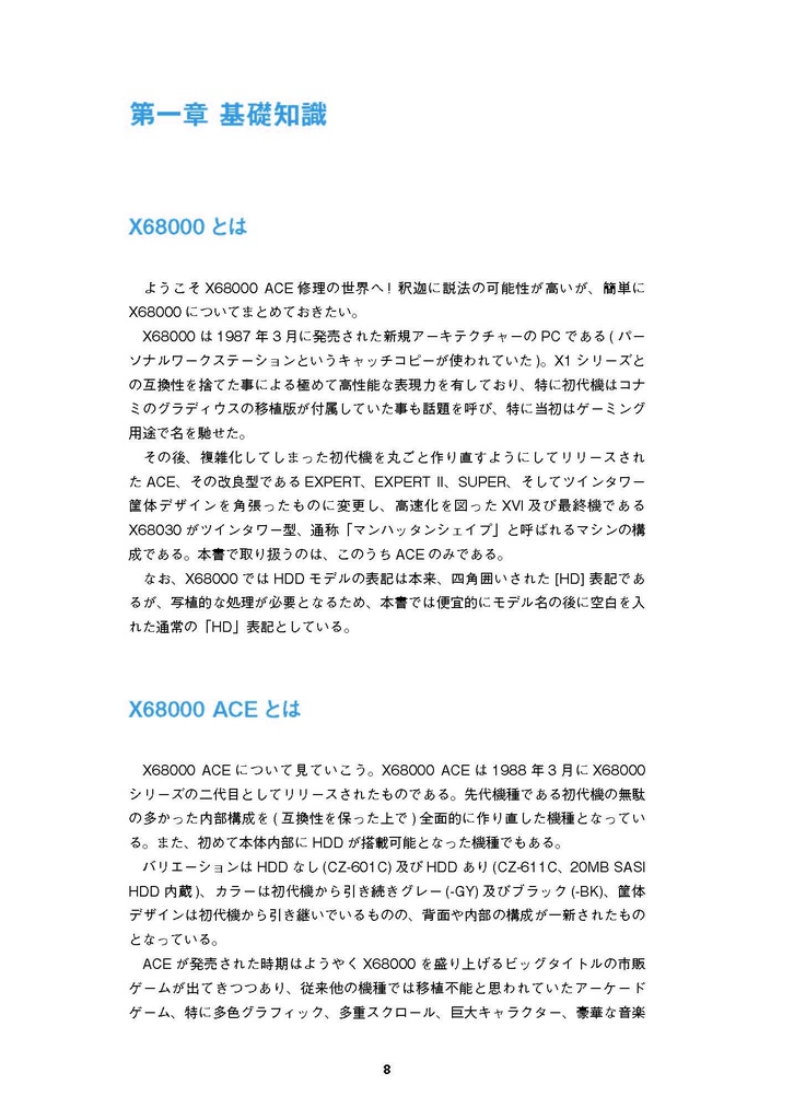 X68000 ACE 修理マニュアル