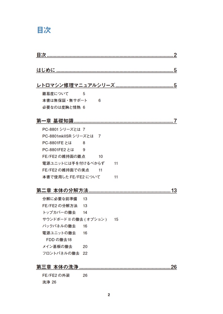 PC-8801FE/FE2 修理マニュアル