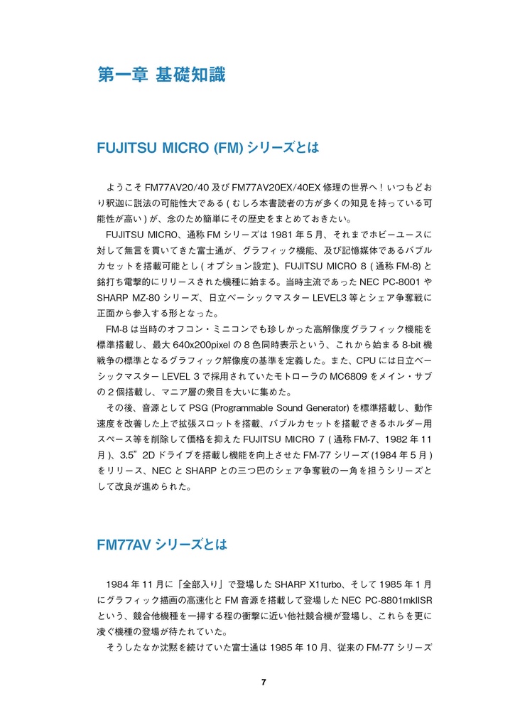 FM77AV20/40/20EX/40EX 修理マニュアル レトロマシン修理マニュアル㉑