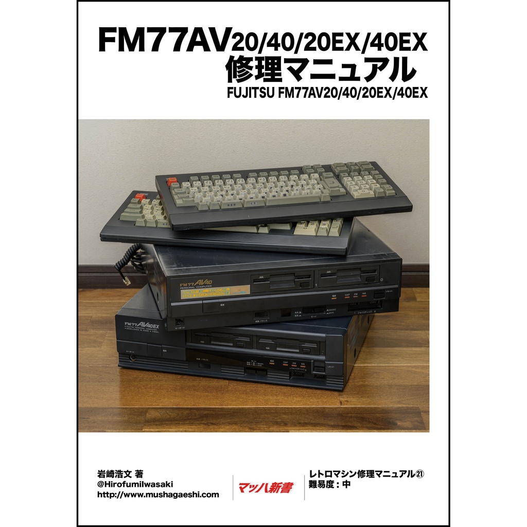 FM77AV20/40/20EX/40EX 修理マニュアル レトロマシン修理マニュアル㉑