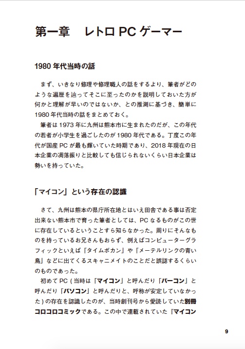 ただのレトロPCゲーマーがレトロマシン修理職人になるまで